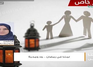 من حياتنا أحلى – أ. زهرة أوشن – انحسار المرأة في الطبخ في رمضان ظلم للمرأة