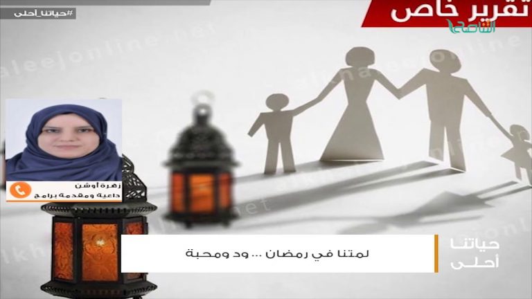 من حياتنا أحلى – أ. زهرة أوشن – انحسار المرأة في الطبخ في رمضان ظلم للمرأة
