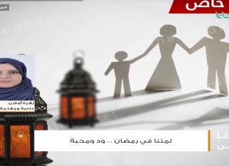 من حياتنا أحلى – أ. زهرة أوشن – القدوات خير رافد في التربية المرجوة ، ورمضان فرصة للتغيير