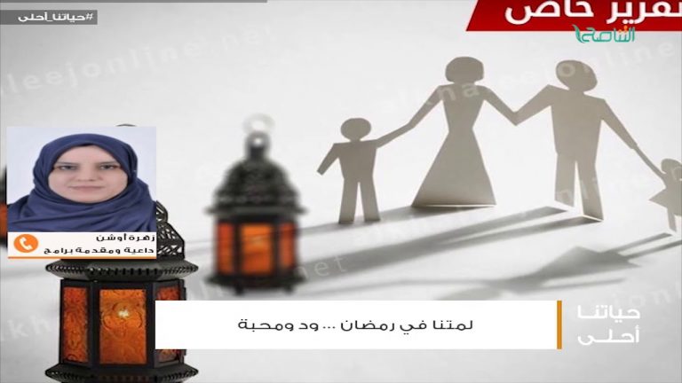 من حياتنا أحلى – أ. زهرة أوشن – القدوات خير رافد في التربية المرجوة ، ورمضان فرصة للتغيير