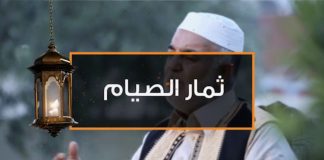 ثمار الصيام (3) – بشارة للمرضى – الشيخ محمد منصور