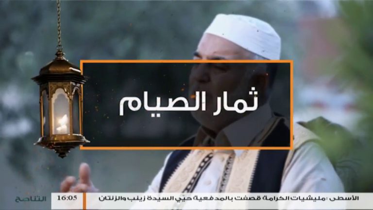 ثمار الصيام (3) – بشارة للمرضى – الشيخ محمد منصور