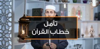 برنامج تأمل خطاب القرآن – 2 – مع الشيخ فتحي كريم