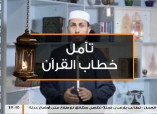 برنامج تأمل خطاب القرآن – 2 – مع الشيخ فتحي كريم