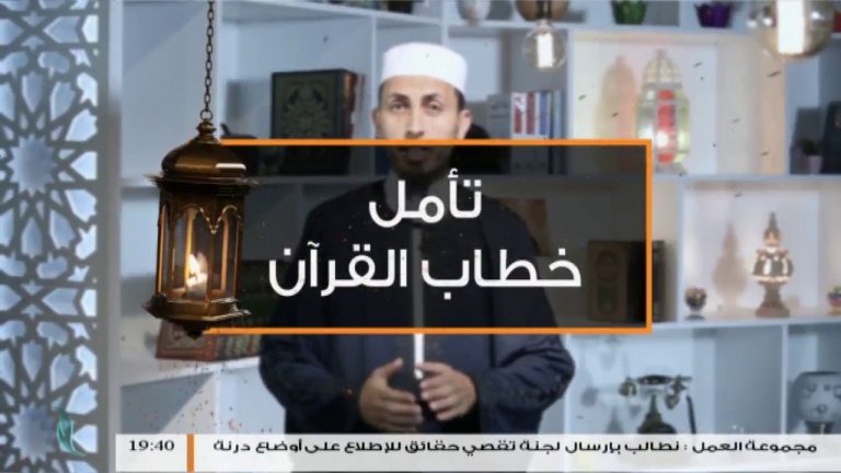 برنامج تأمل خطاب القرآن – 2 – مع الشيخ فتحي كريم