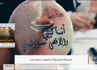 حياتنا أحلى | تقديم نادر البغدادي | المرأة الليبية وشهر رمضان | 23 – 05 – 2018