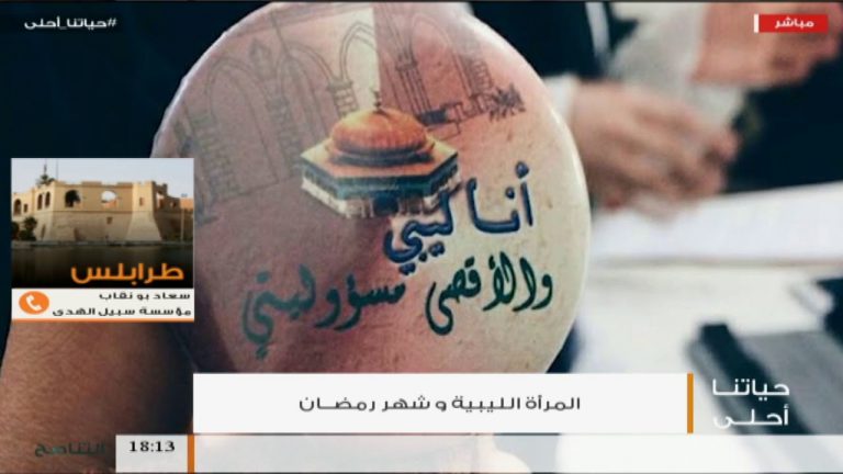 حياتنا أحلى | تقديم نادر البغدادي | المرأة الليبية وشهر رمضان   | 23  – 05  – 2018