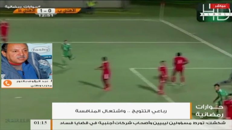 من حوارات رمضانية – أ. عبدالرؤوف بالنور ..فريق المدينة كان يستحق أن يكون في الرباعي