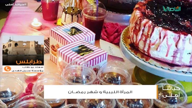 من حياتنا أحلى – أ. سعاد بونقاب – ينبغي أن نجهز لرمضان مبكراً لكي نستثمره