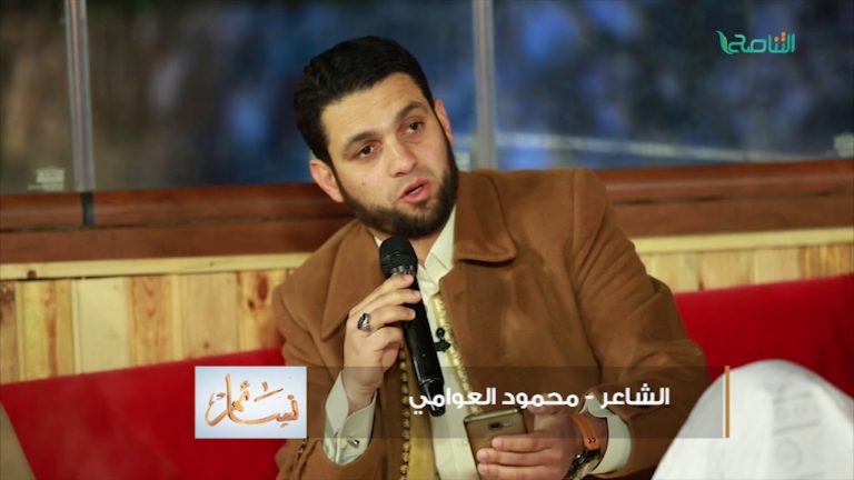 من نسائم – هل تعرف مامعنى الشعر ؟ استمع للشاعر  محمود العوامي