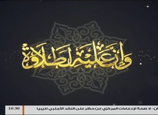 وإن عليه لطلاوة – مع الشيخ الفيتوري غانم – سورة التوبة من الأية 101 إلى الأية 107