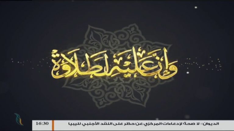 وإن عليه لطلاوة – مع الشيخ الفيتوري غانم – سورة التوبة من الأية 101 إلى الأية 107