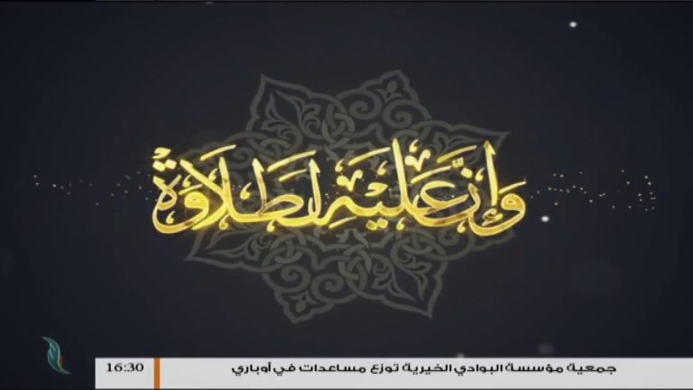وإن عليه لطلاوة – مع الشيخ الفيتوري غانم – سورة التوبة من الأية 108 إلى الأية 112
