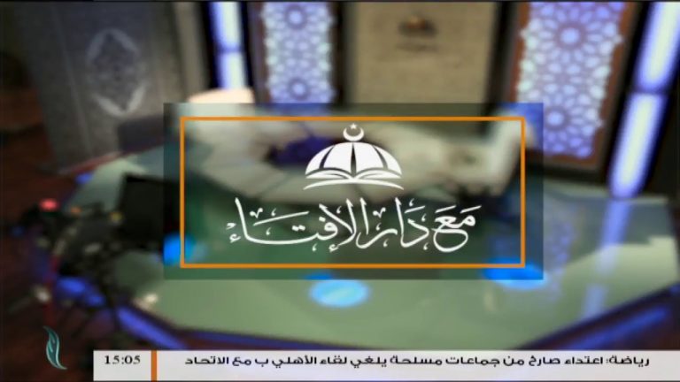 مع دار الإفتاء | مع الشيخ عصام الخمري | عضو لجنة الفتوى بدار الإفتاء  | 29 -53 – 2018