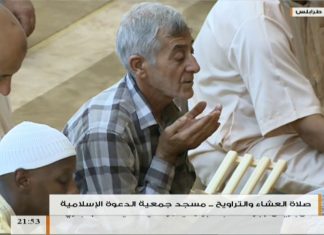 صلاة التراويح – مع المشايخ أحمد باتي و الشيخ علي الشريف و الشيخ عبداللطيف الشرلالة من مسجد جمعية الدعوة الإسلامية – طرابلس