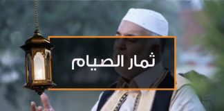 ثمار الصيام – الحلقة (8): حب الله عز وجل – الشيخ محمد منصور