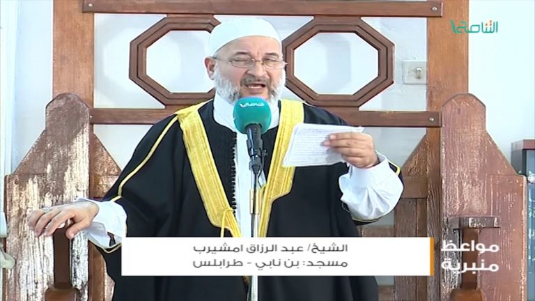 المواعظ المنبرية – الشيخ عبدالرزاق مشيرب – المعنى الحقيقي للعبادة – مسجد التكبير (بن نابي) – المنصورة