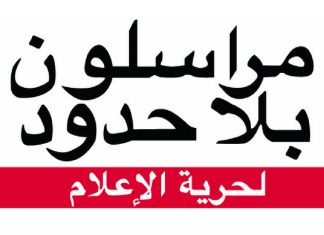 مراسلون بلا حدود تطالب الرئاسي المقترح بسحب قرار 555