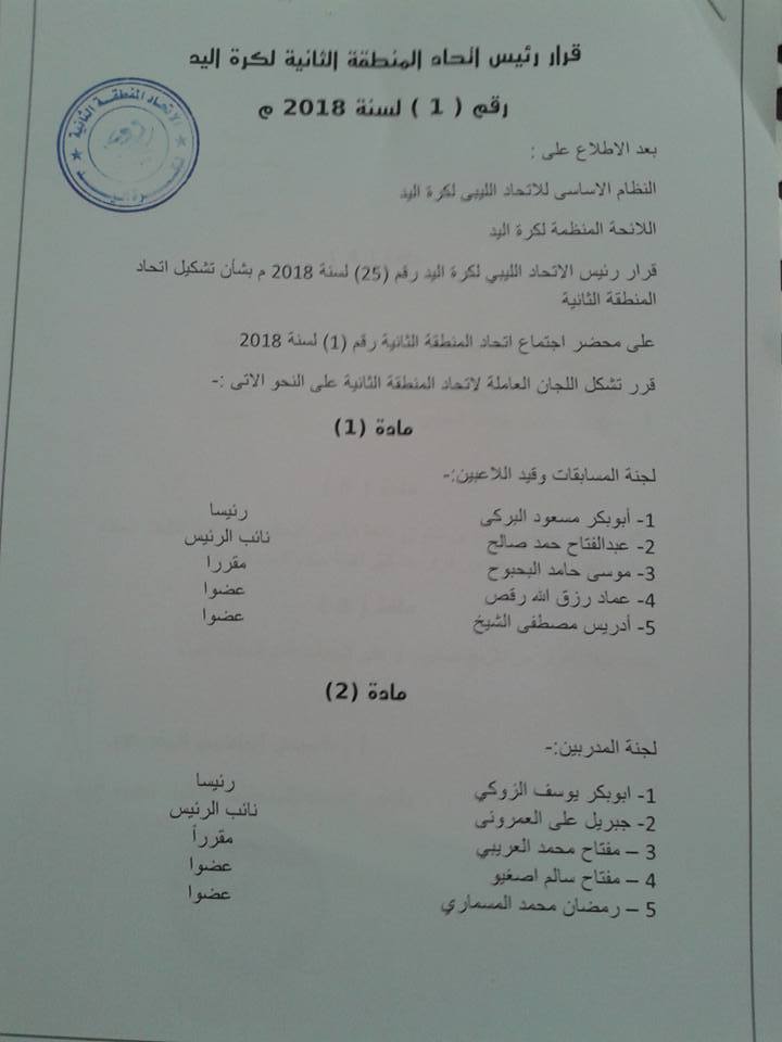 اتحاد المنطقة الثانية لكرة اليد يشكل لجانه العاملة و جسمه المستقل