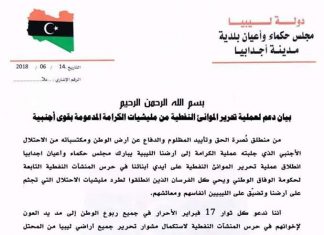 أعيان اجدابيا يباركون تحرير الموانئ من مليشيات حفتر ويطالبون برص الصفوف