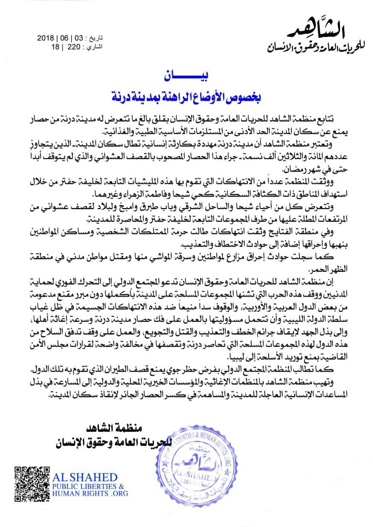 منظمات: منظمة الشاهد لحقوق الإنسان تعرب عن قلقها جراء الأوضاع في درنة