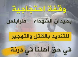 طرابلس : دعوات لوقفة إحتجاجية اليوم تنديدا لما يحدث في درنة