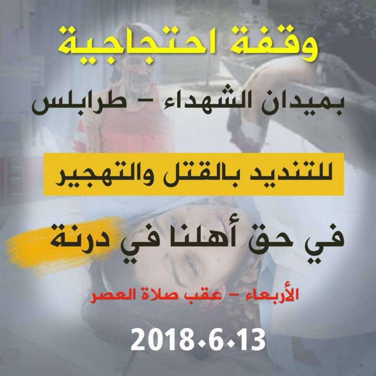 طرابلس : دعوات لوقفة إحتجاجية اليوم تنديدا لما يحدث في درنة
