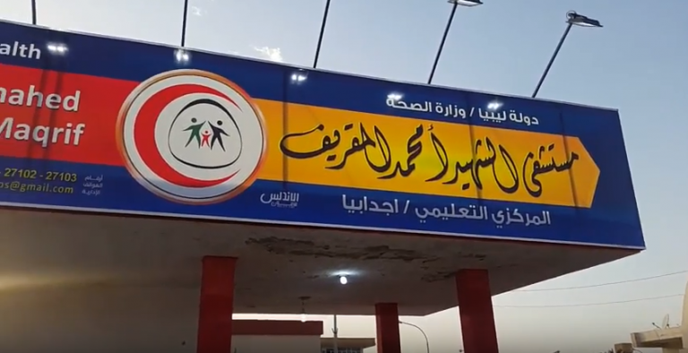 اجدابيا: المستشفى المركزي يعلن استقبال 28 جثة جراء اشتباكات الهلال النفطي