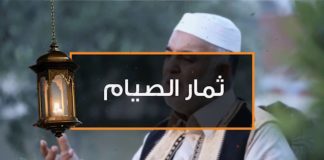 ثمار الصيام – الحلقة (14): الرشوة – الشيخ محمد منصور