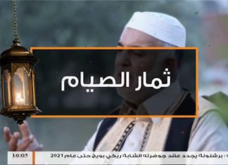 ثمار الصيام – الحلقة (14): الرشوة – الشيخ محمد منصور