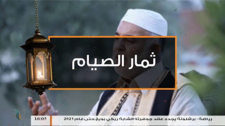 ثمار الصيام – الحلقة (14): الرشوة – الشيخ محمد منصور