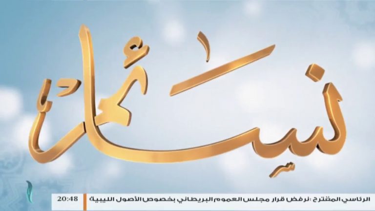 برنامج نسائم | الحلقة (28) : ماذا تعلمت من الكتاب ؟  | 13 – 6 – 2018