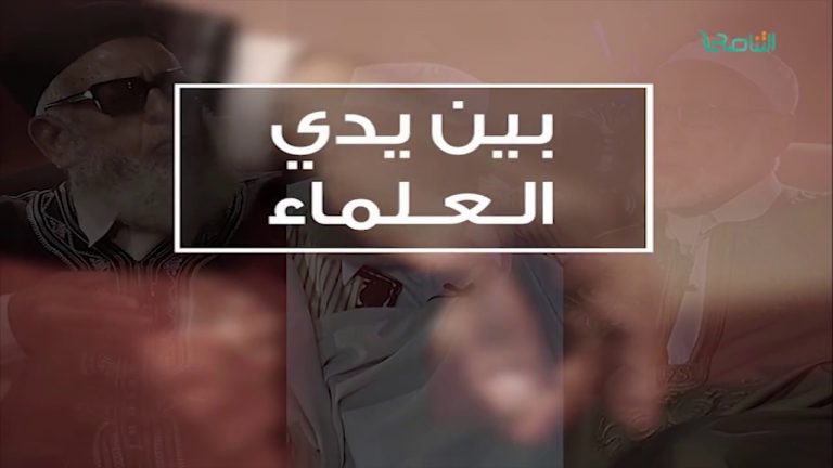 برنامج بين يدي العلماء – الحلقة 5 – مع فضيلة الشيخ محمد جبعور