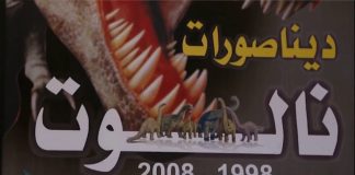 معالم ليبية (2) متحف الديناصورات – نالوت | 17 – 6 – 2018