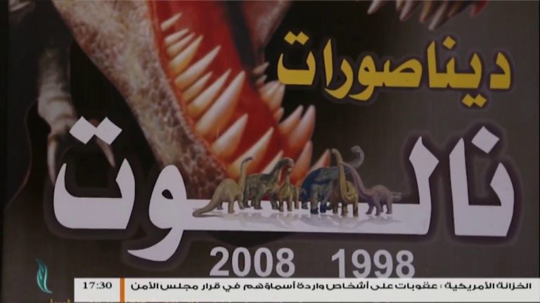 معالم ليبية (2) متحف الديناصورات – نالوت | 17 – 6 – 2018
