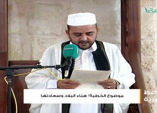 المواعظ المنبرية | الشيخ عبدالمنعم أبوظهير | هناء البلاد وسعادتها | مسجد مراد آغا – تاجوراء | 29 – 06 – 2018