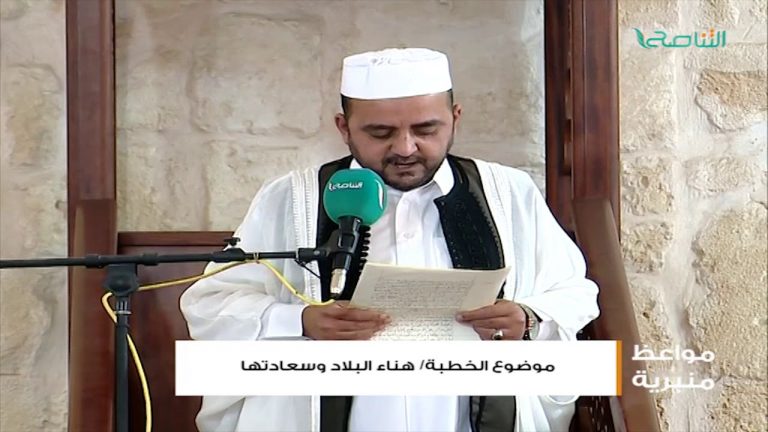 المواعظ المنبرية | الشيخ عبدالمنعم أبوظهير | هناء البلاد وسعادتها | مسجد مراد آغا – تاجوراء | 29 – 06 – 2018