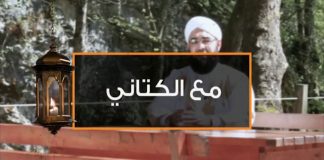 مع الكتاني (17) | مع الشيخ حسن الكتاني