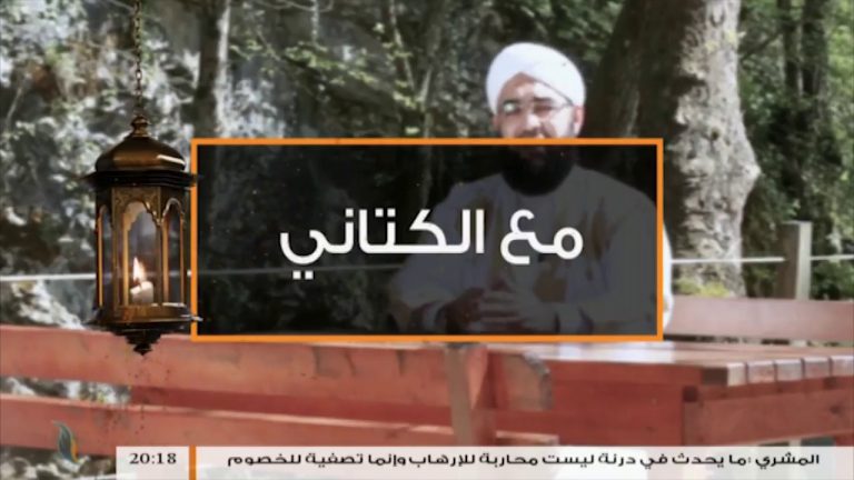 مع الكتاني (17) | مع الشيخ حسن الكتاني