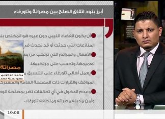 مداخلة محمد الرجوبي / عضو لجنة الصلح | حول بنود اتفاق الصلح بين مصراتة وتاورغاء | 3 – 06 – 2018