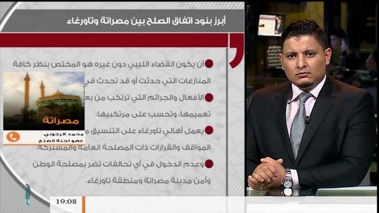 مداخلة محمد الرجوبي / عضو لجنة الصلح | حول بنود اتفاق الصلح بين مصراتة وتاورغاء | 3 – 06 – 2018