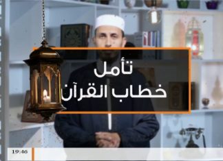 برنامج تأمل خطاب القرآن | الحلقة(8) مع الشيخ فتحي كريم | 3 – 6 – 2018