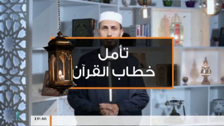 برنامج تأمل خطاب القرآن | الحلقة(8) مع الشيخ فتحي كريم | 3 – 6 – 2018