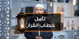 برنامج تأمل خطاب القرآن – الحلقة(9) مع الشيخ فتحي كريم