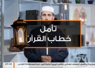 برنامج تأمل خطاب القرآن – الحلقة(9) مع الشيخ فتحي كريم