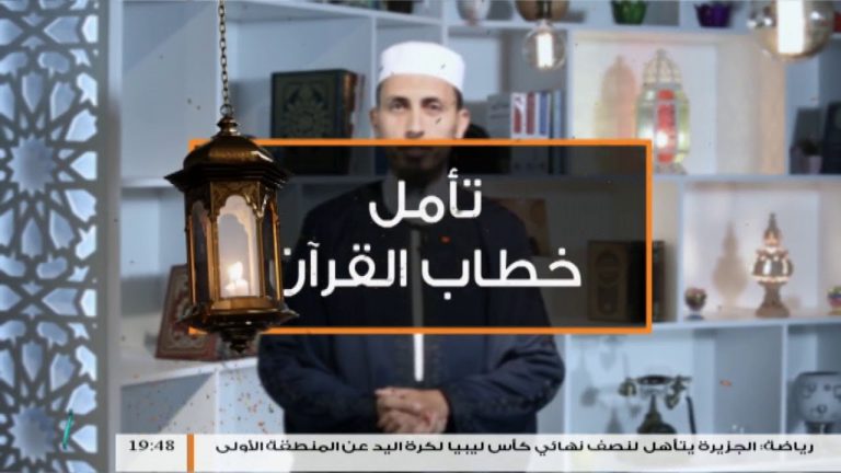 برنامج تأمل خطاب القرآن – الحلقة(9) مع الشيخ فتحي كريم