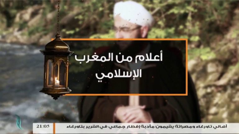 برنامج أعلام من المغرب الإسلامي – (9) الأمير عبدالقادر الجزائري – مع الشيخ عصام عرعارة و الشيخ الحسن الكتاني