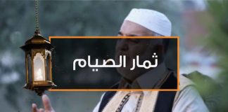ثمار الصيام – الحلقة (11): أول ليلة في القبر – الشيخ محمد منصور