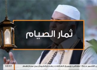 ثمار الصيام – الحلقة (11): أول ليلة في القبر – الشيخ محمد منصور