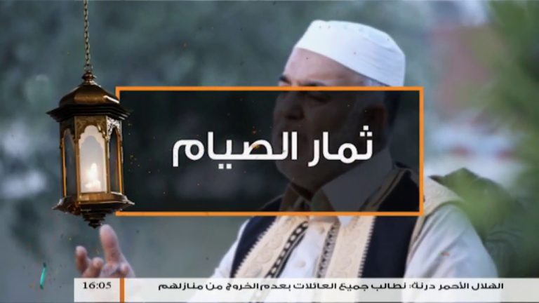ثمار الصيام – الحلقة (11): أول ليلة في القبر – الشيخ محمد منصور